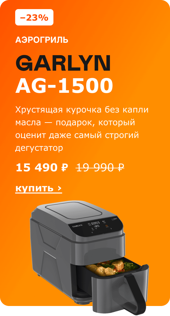 -23% Аэрогриль GARLYN AG-1500 15 490 ₽ 