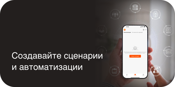 Создавайте сценарии и автоматизации