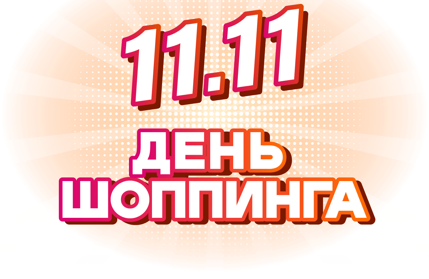 11.11 день шоппинга