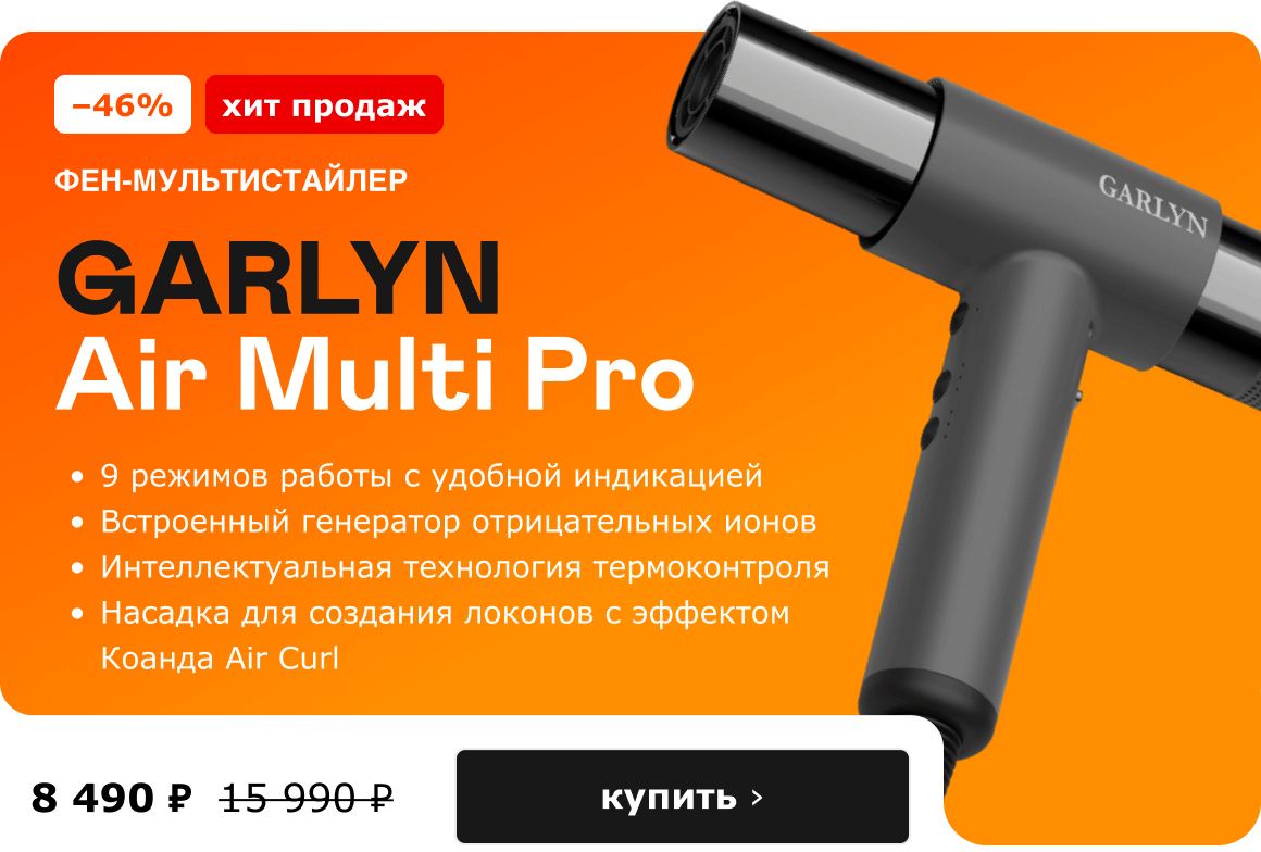 -46%, Хит продаж. фен-мультистайлер GARLYN Air Multi Pro 8 490 ₽