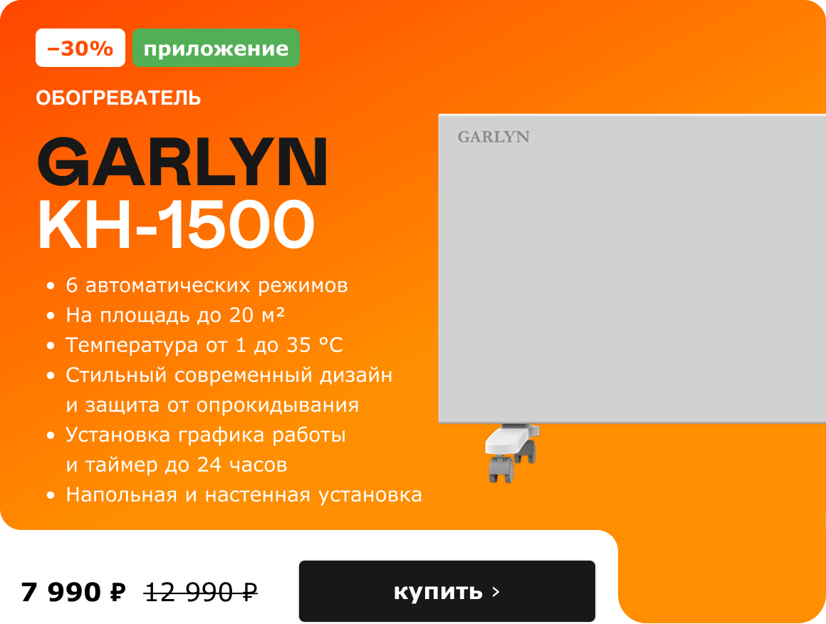 -30%, Приложение. обогреватель GARLYN KH-1500 7 990 ₽