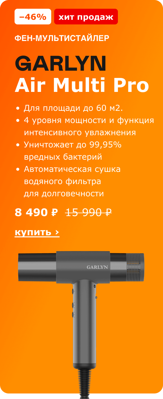 -46%, Хит продаж. фен-мультистайлер GARLYN Air Multi Pro 8 490 ₽