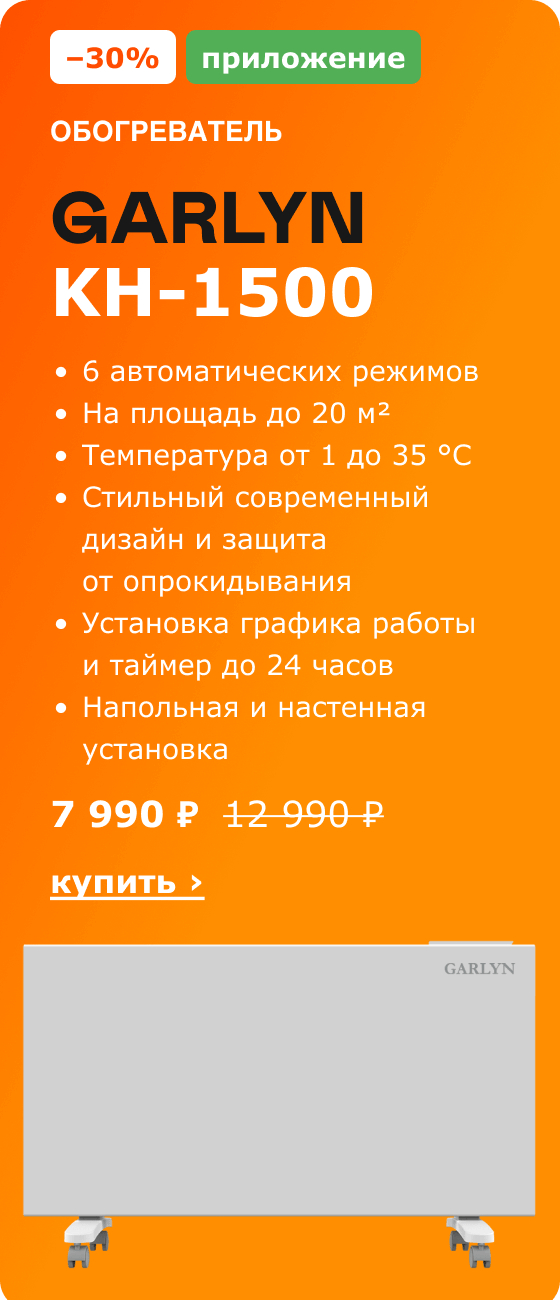 -30%, Приложение. обогреватель GARLYN KH-1500 7 990 ₽