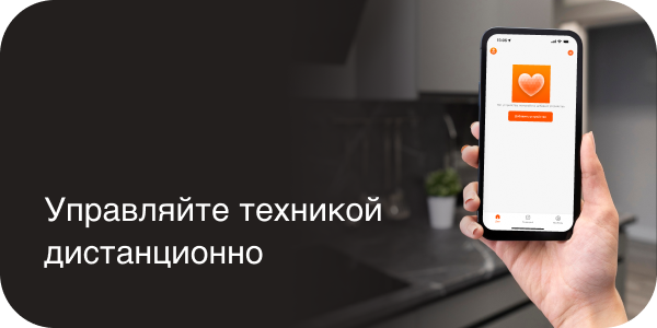 Управляйте техникой дистанционно