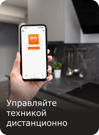Управляйте техникой дистанционно