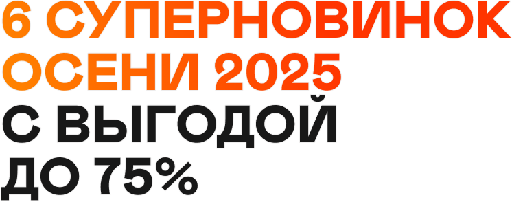 6 суперновинок осени 2025  с выгодой до 75%