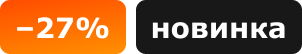 -27%, новинка