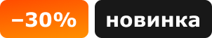 -30%, новинка
