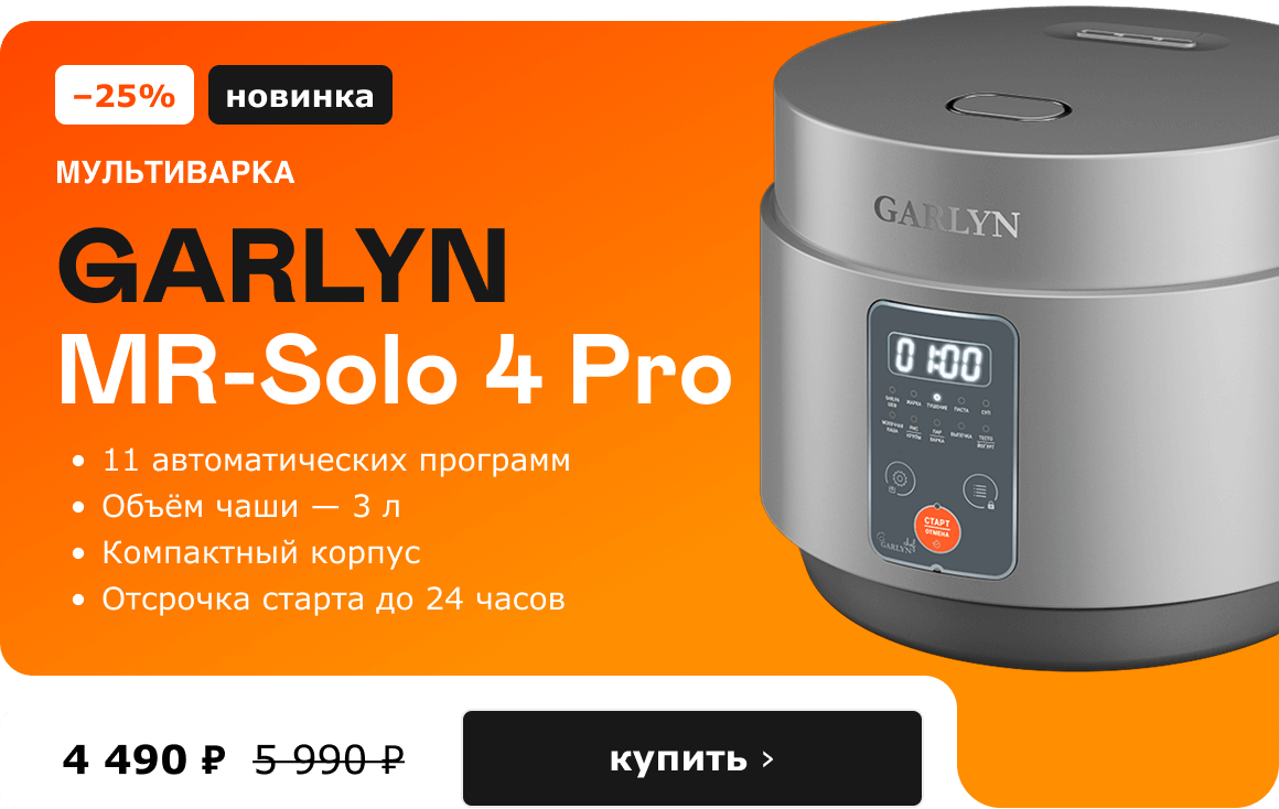 -25%, новинка. Мультиварка GARLYN MR-Solo 4 Pro 4 490 ₽