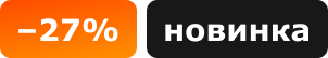 -27%, новинка