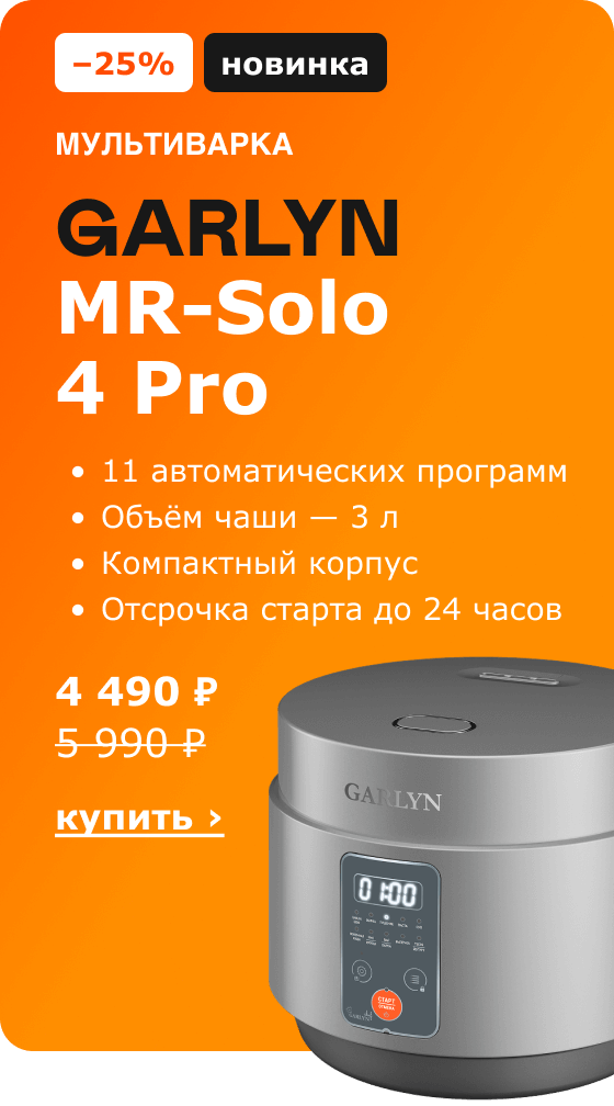 -25%, новинка. Мультиварка GARLYN MR-Solo 4 Pro 4 490 ₽