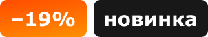 -19%, новинка