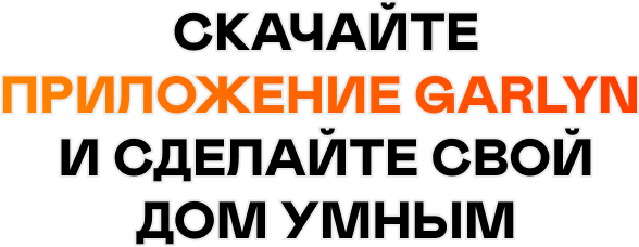 Скачайте приложение GARLYN  и сделайте свой дом умным