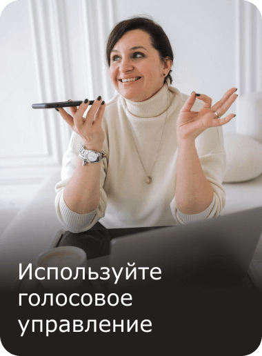 Используйте голосовое управление