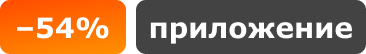 -54%, приложение
