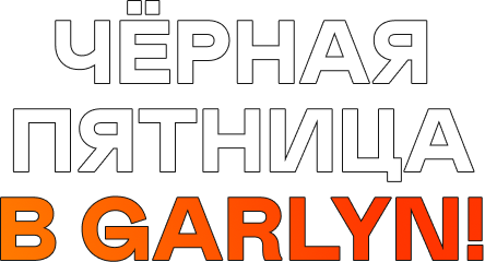 Чёрная пятница в GARLYN!