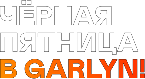 Чёрная пятница в GARLYN!
