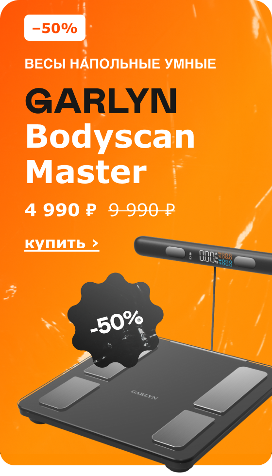 -50% Весы напольные умные GARLYN Bodyscan Master 4 990 ₽