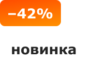 -42%, новинка