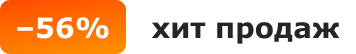 -56%, хит продаж