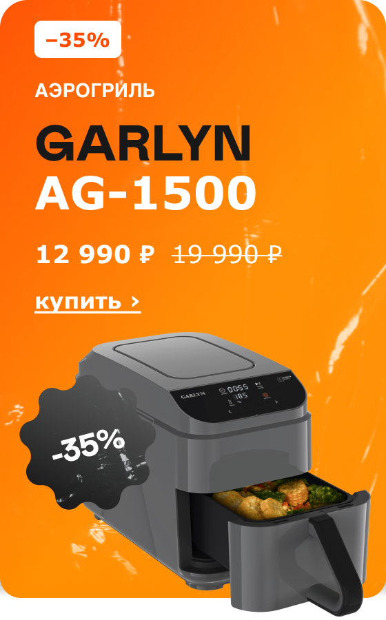 -35% Аэрогриль GARLYN AG-1500 12 990 ₽