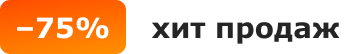 -75%, хит продаж