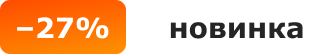 -27%, новинка