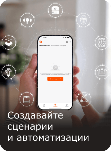 Создавайте сценарии и автоматизации