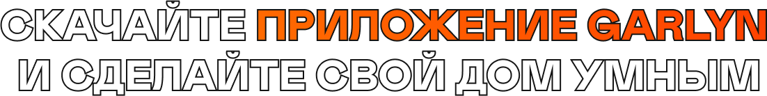 Скачайте приложение GARLYN  и сделайте свой дом умным