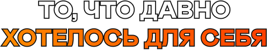 То, что давно хотелось для себя