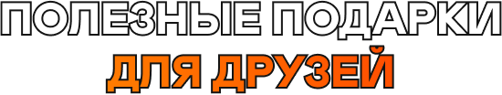 Полезные подарки для друзей