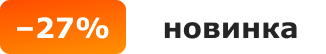 -27%, новинка