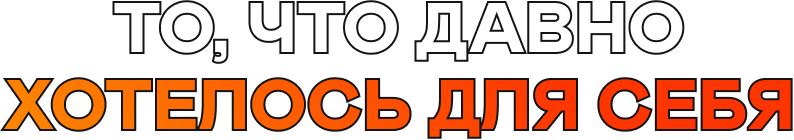 То, что давно хотелось для себя