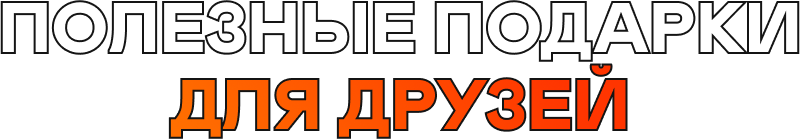 Полезные подарки для друзей