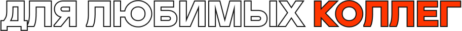 Для любимых коллег