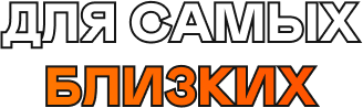 Для самых близких