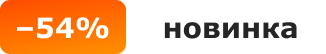-54%, новинка