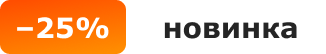 -25%, новинка