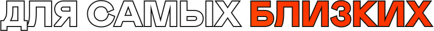 Для самых близких