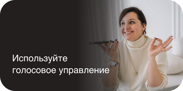 Используйте голосовое управление