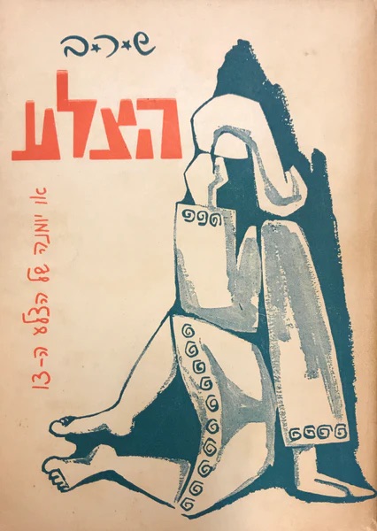 הצלע