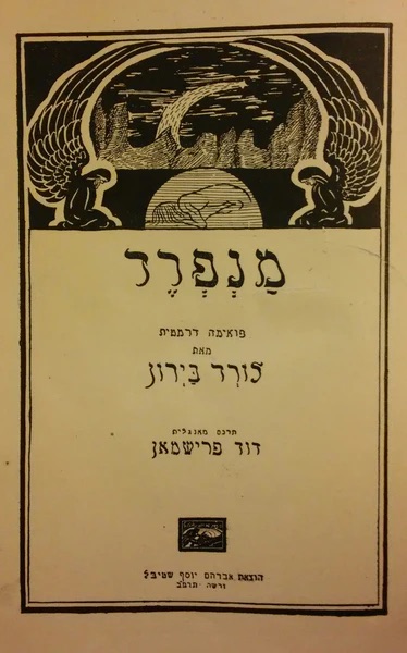 מנפרד: פואימה דרמטית: תרגום דוד פרישמן