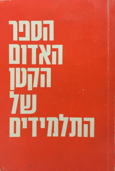 הספר האדום הקטן שך התלמידים