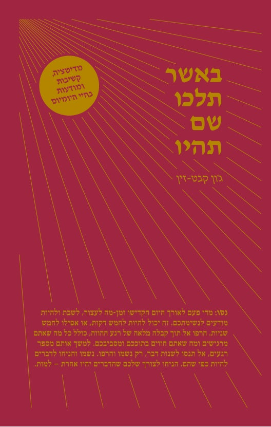 Image of באשר תלכו שם תהיו