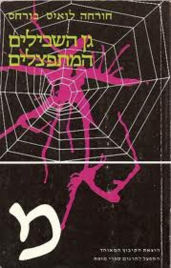 Image of גן השבילים המתפצלים / טקסטים קצרים, סיפורים, מסות