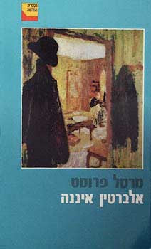 Image of אלברטין איננה