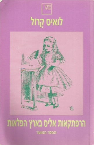 Image of הרפתקאות אליס בארץ הפלאות / מהדורה מוערת בתרגום רנה לטוין