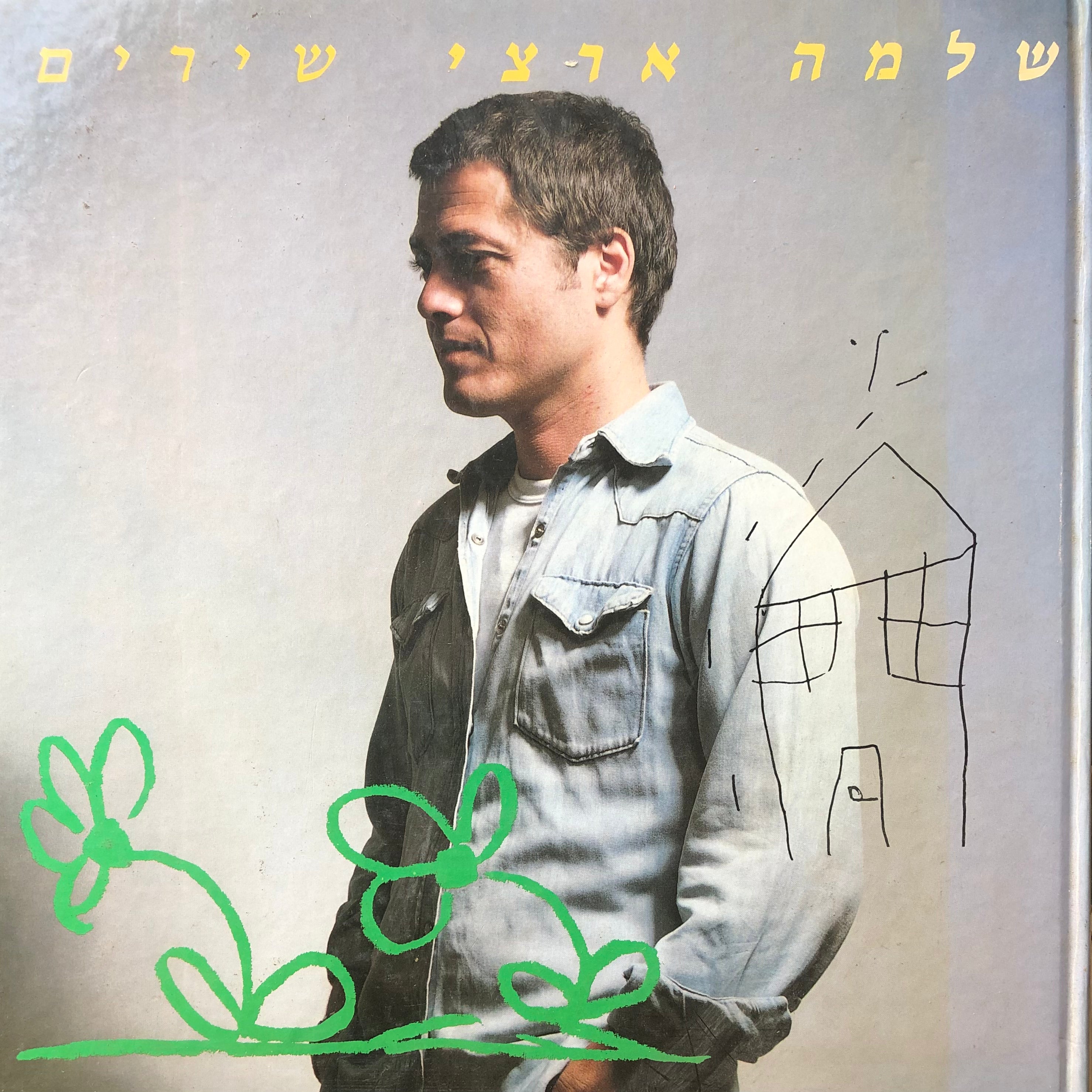 Image of שלמה ארצי שירים