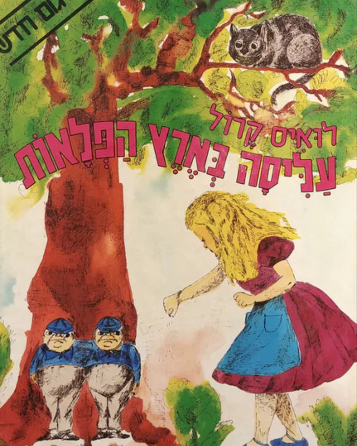 עליזה בארץ הפלאות