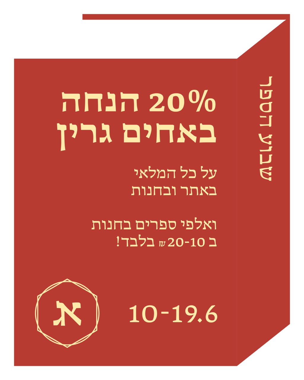 20% הנחה - שבוע הספר